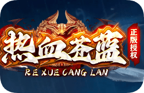 新开热血苍蓝-独家大极品单职业传奇