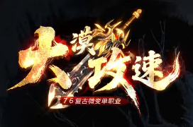 新开大漠攻速传奇-专属为散人打造，装备全