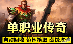 新开中变单职业传奇-让你找回青春的少年