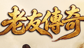 <strong>老友传奇新开服-今晚八点沙巴克，缺你一人</strong>