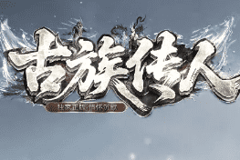 <strong>古族传人传奇今日新开服-自己当老板，装备</strong>