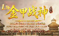 <strong>8月17日回归起点：金甲战神带你重燃热血</strong>
